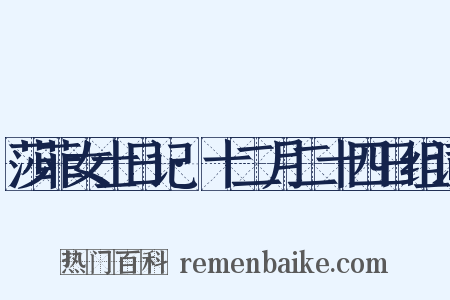 莎菲女士日记·十二月二十四日组词是什么意思的图片